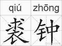 裘钟的拼音