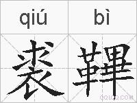 裘鞸的拼音