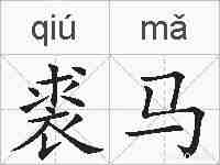 裘马的拼音