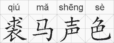 裘马声色的拼音