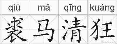 裘马清狂的拼音