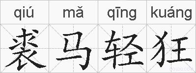 裘马轻狂的拼音
