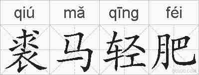 裘马轻肥的拼音