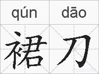 裙刀的拼音