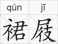 裙屐的拼音