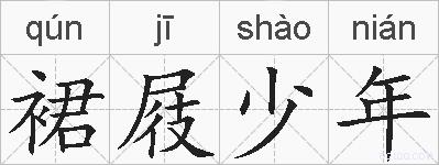 裙屐少年的拼音