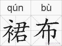 裙布的拼音
