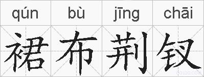 裙布荆钗的拼音
