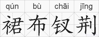 裙布钗荆的拼音