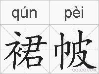 裙帔的拼音