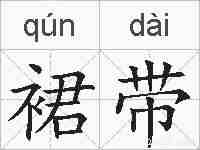 裙带的拼音