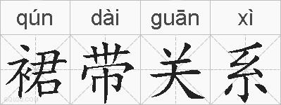 裙带关系的拼音
