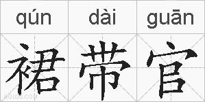 裙带官的拼音
