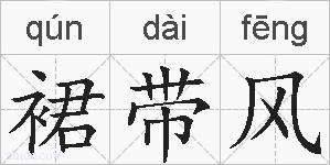 裙带风的拼音