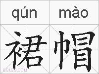 裙帽的拼音