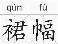 裙幅的拼音