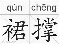 裙撑的拼音