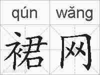 裙网的拼音