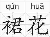 裙花的拼音