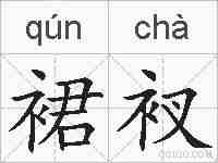 裙衩的拼音