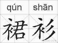 裙衫的拼音