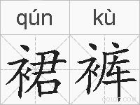 裙裤的拼音