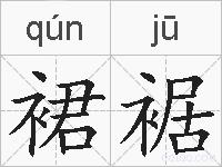 裙裾的拼音