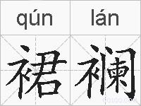 裙襕的拼音