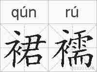 裙襦的拼音