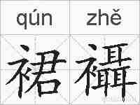 裙襵的拼音