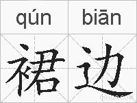 裙边的拼音