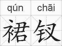 裙钗的拼音