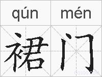 裙门的拼音
