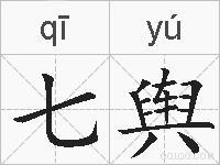 七舆的拼音