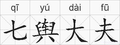 七舆大夫的拼音