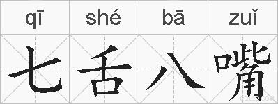 七舌八嘴的拼音