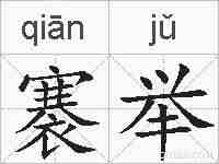 褰举的拼音