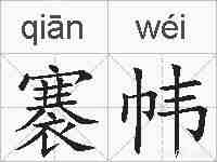 褰帏的拼音