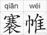 褰帷的拼音