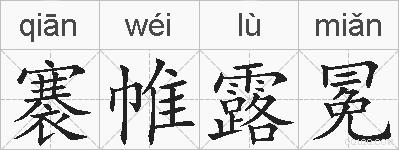 褰帷露冕的拼音