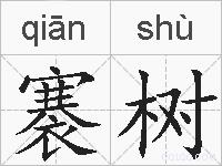 褰树的拼音