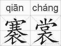褰裳的拼音