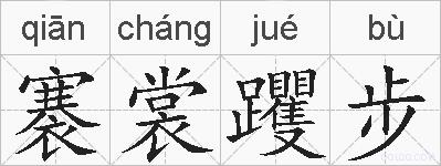 褰裳躩步的拼音