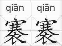 褰褰的拼音