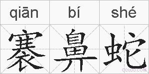 褰鼻蛇的拼音