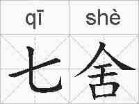 七舍的拼音