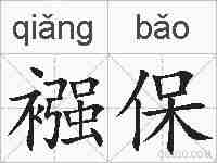 襁保的拼音