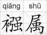 襁属的拼音