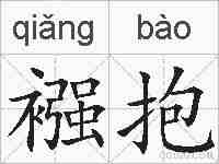 襁抱的拼音