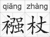 襁杖的拼音
